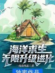 海洋求生:无限升级进化 海洋求生:无限升级进化